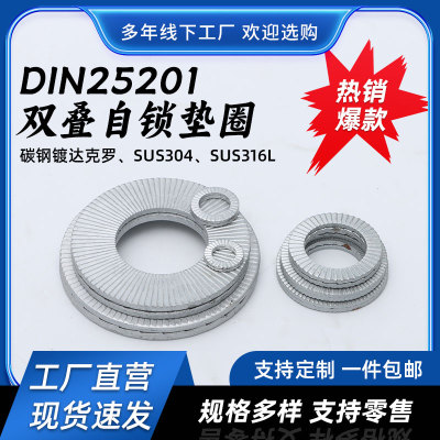 极速DIN25201双叠自锁防松垫圈碳钢镀达克罗SUS304/316不锈钢防松