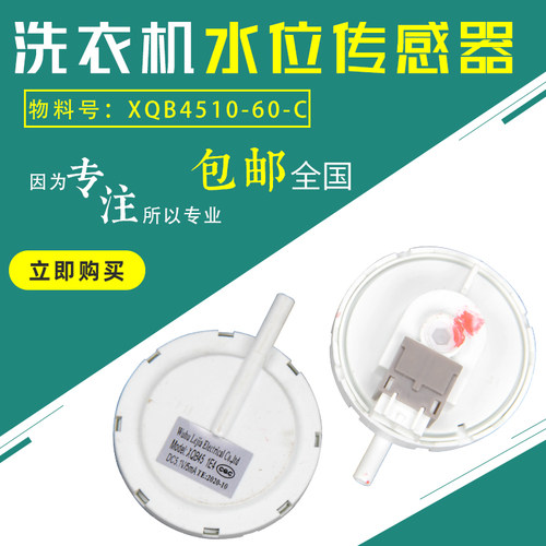 包邮!原厂威力洗衣机 XQB45-4510 SE-2 DC5V水位开关水位传感器