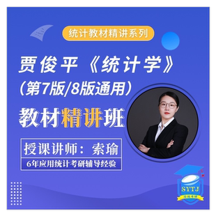 贾俊平《统计学》茆诗松《概率论与数理统计教程》教材精讲班视频
