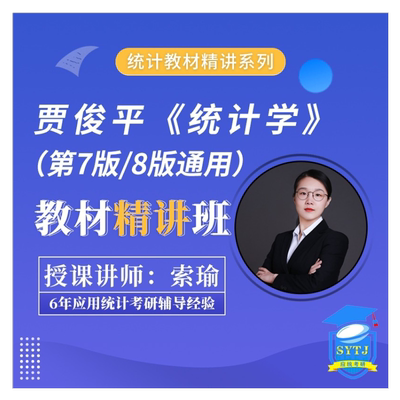 贾俊平《统计学》茆诗松《概率论与数理统计教程》教材精讲班视频