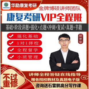 2025华励康复考研VIP全程班网课 10年以上博硕团队辅导督学专业课