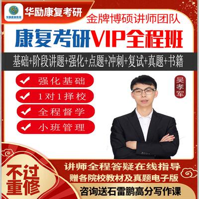 2025华励康复考研VIP全程班网课 10年以上博硕团队辅导督学专业课