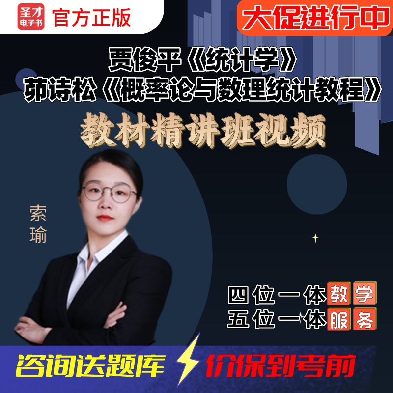 笔记题库套餐432应用统计网课