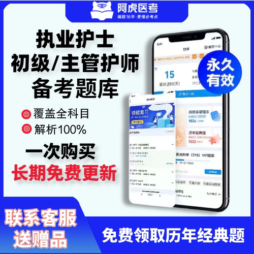 阿虎医考2025年护士考试题库历年真题初级主管护师备考中级护理学