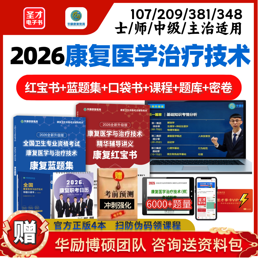 2026华励康复红宝书多送题全年价保买贵包赔