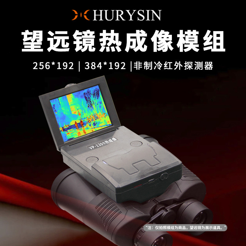 赫利欣望远镜热成像模组即装即用256/384探测器触屏高清摄录户外