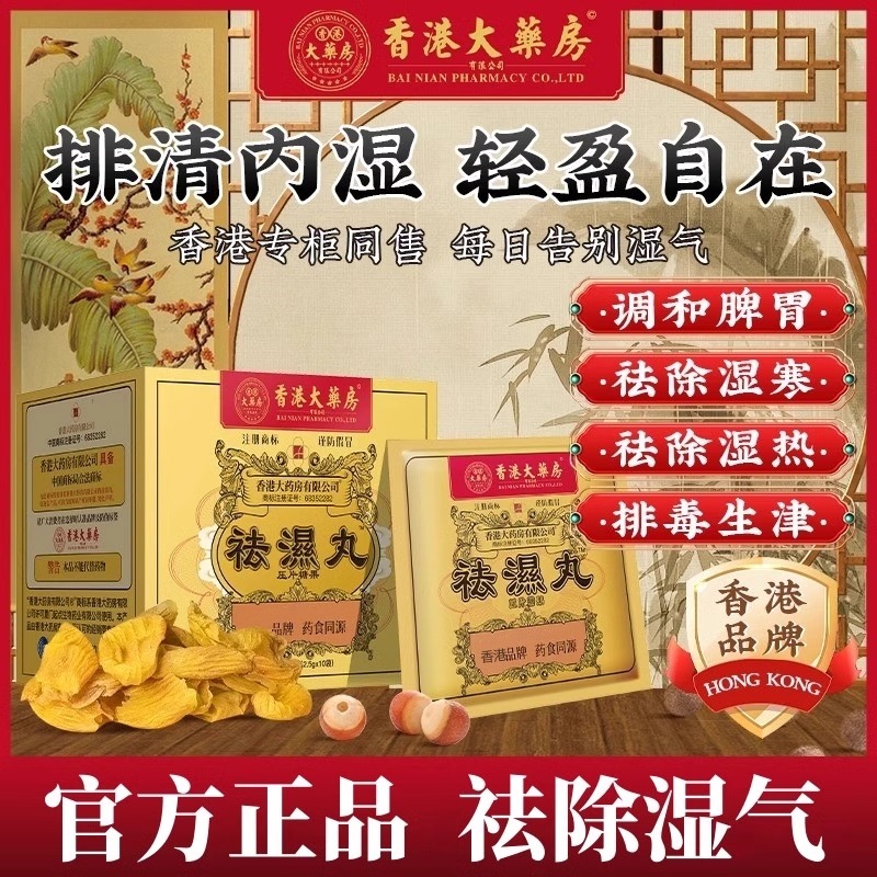 香港大药房祛湿丸体内湿气调合脾胃湿热湿寒排毒湿气重无湿轻