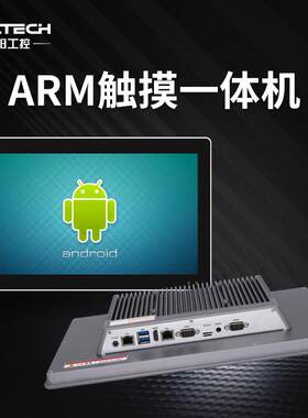 ARM安卓触摸一体机工业平板电脑嵌入式ARM工控机