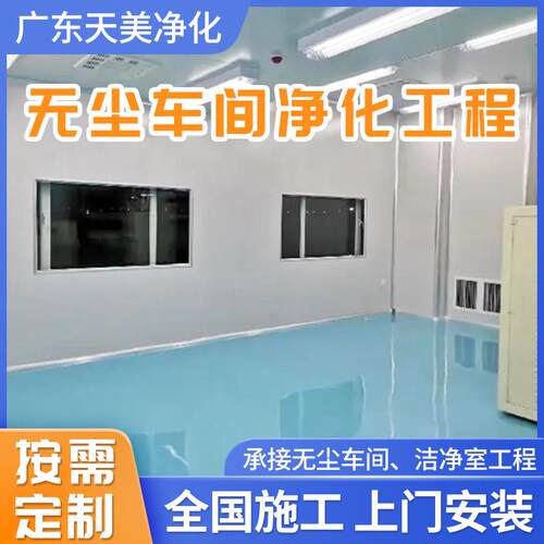 无车间净化工无程实验食品厂房净化尘车间工程尘净天美净化化室车