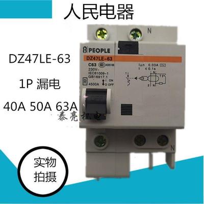 人民电器DZ47LE-63空调热水器1P+N漏电保护器跳闸开关RDB5LE
