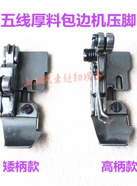 700 800 798 EX款包兜机压脚包口袋拷边机五线厚料包条包边机压脚