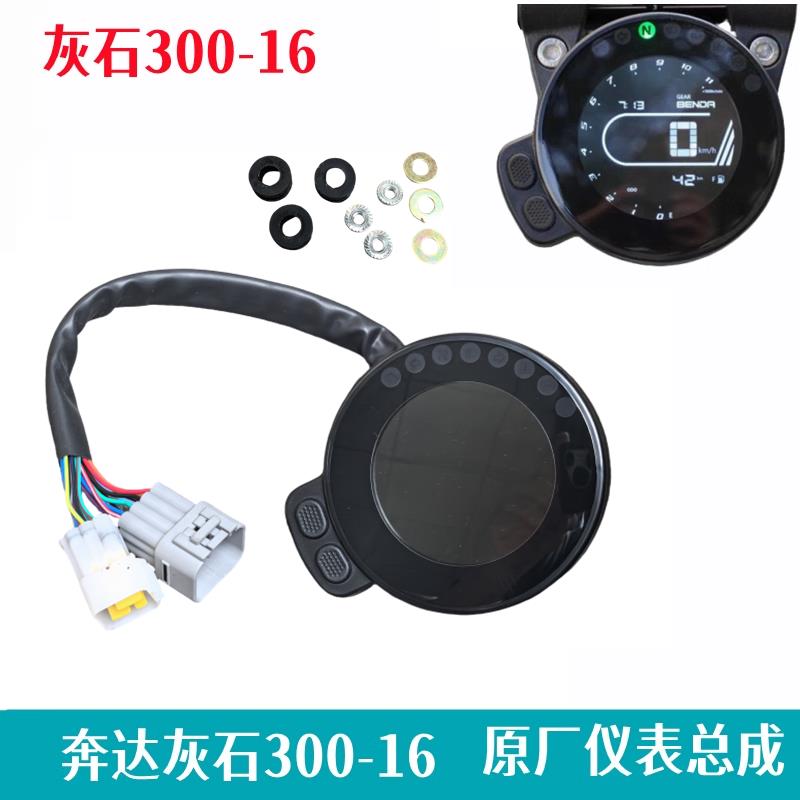 奔达灰石300-16仪表盘总成 里程表迈速显示TFT屏幕摩托车原厂配件