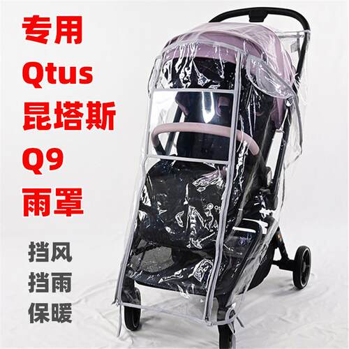 专用Qtus昆塔斯Q9婴儿推车防雨罩四季挡雨衣儿童手推车挡风罩雨棚