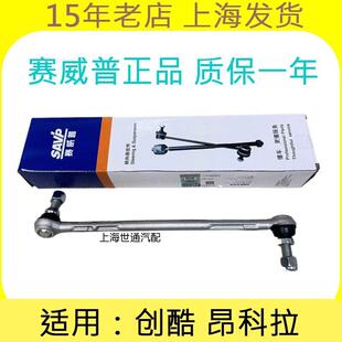 适用科帕奇昂科拉创酷前平衡杆球头平衡杆拉杆前稳定杆球头小吊杆