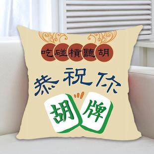 麻将抱枕定制国潮麻将馆沙发喜庆靠枕创意文字发财暴富靠垫枕头被