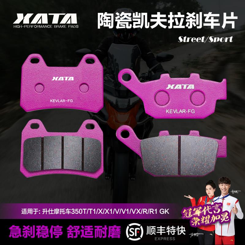 XATA陶瓷刹车片升仕摩托车350T/T1/X/X1/V/V1/VX/R/R1/S GK碟刹皮