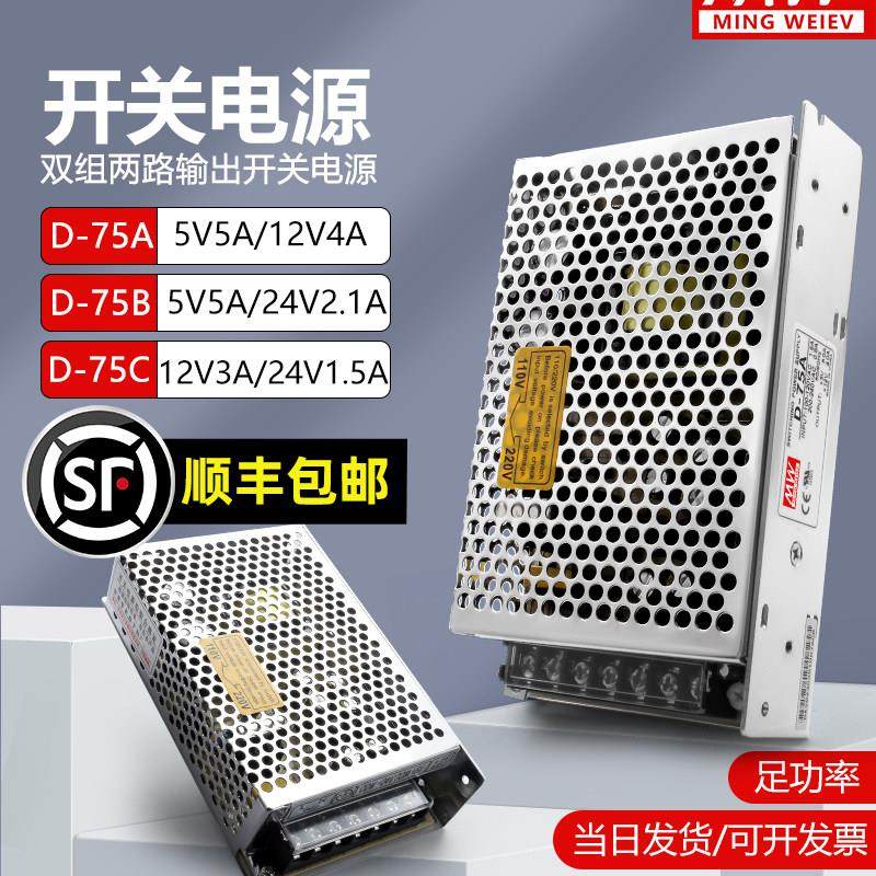 明纬D-75A/B/C双组输出开关电源5V5A12V4A24V2.1A正负5V12V15V24V