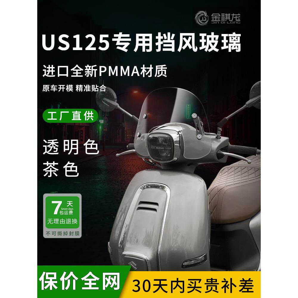 适用于庆祺铃木Us125风挡玻璃金启龙加高改进件横杆原装摩托车风