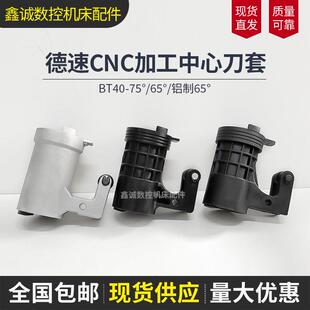 德速刀套DES圆盘式BT40刀库刀套刀杯CNC绅德刀库配件德数铝刀套