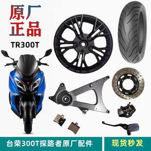 台荣探路者摩托车原装配件TR300T前后铝轮毂板圈铝圈钢圈轱辘