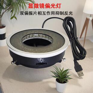 手机电子维修专用灯显微镜LED偏光灯环形偏振片光源亮度可调防眩