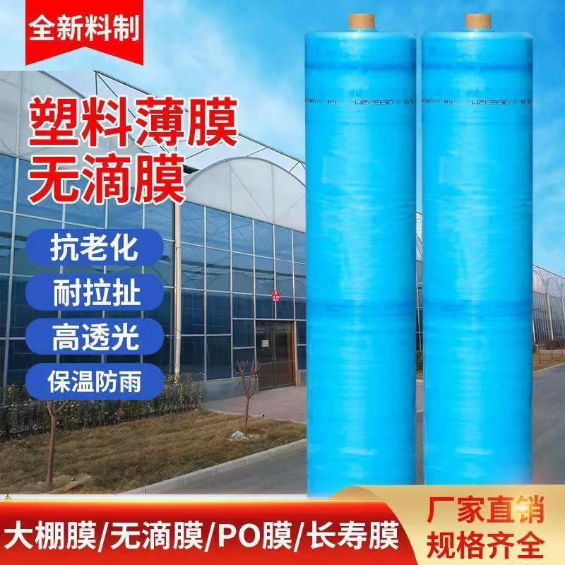 整卷大棚塑料膜抗老化农用薄膜高透光无滴膜保温塑料布葡萄专用膜