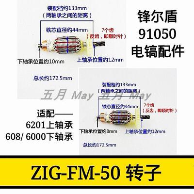 创名锋尔盾91050电镐Z1G-FM-50转子电镐全铜线圈电机定子马达配件