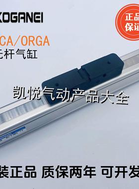 全新原装小金井KOGANEI无杆气缸ORCA16/20/25X100/200/300/400500