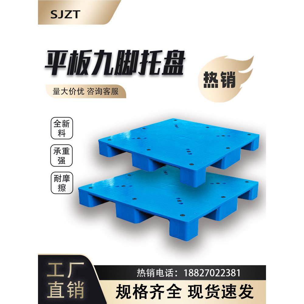 塑料托盘平板九脚叉车托板仓库物流防潮垫板栈板塑胶卡板可加钢管,商业/办公家具,仓储货架,淘宝优惠券,粉丝福利购,淘宝优惠卷