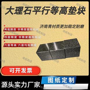 大理石等高平行垫块00级精度济南青加工中心垫块调整垫高等高水平