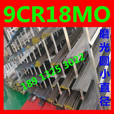 圆棒9cr18mo光圆小直径9cr18mo圆钢小规格长度任意切割