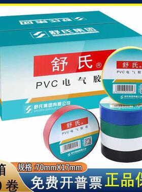 舒氏电工电胶布绝缘胶带防水pvc电气胶带70x17mm黑白色15米整箱