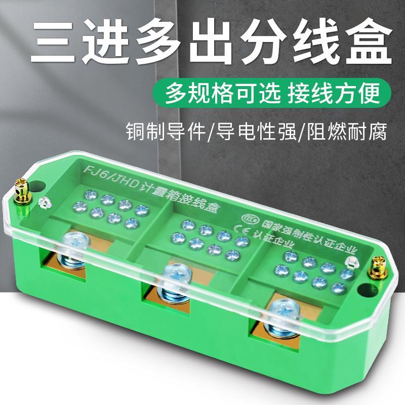 三进多出接线盒三相电分线器380V分线盒家用配电箱接线端子大功率
