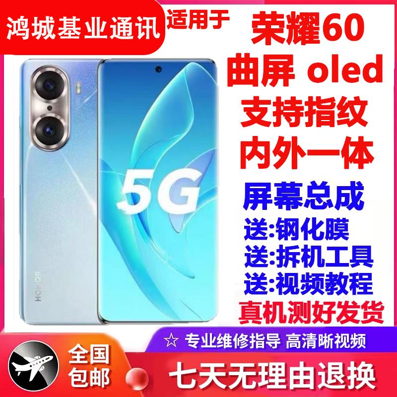 适用荣耀60屏幕总成曲屏oled原装手机显示液晶触摸柔性内外一体屏