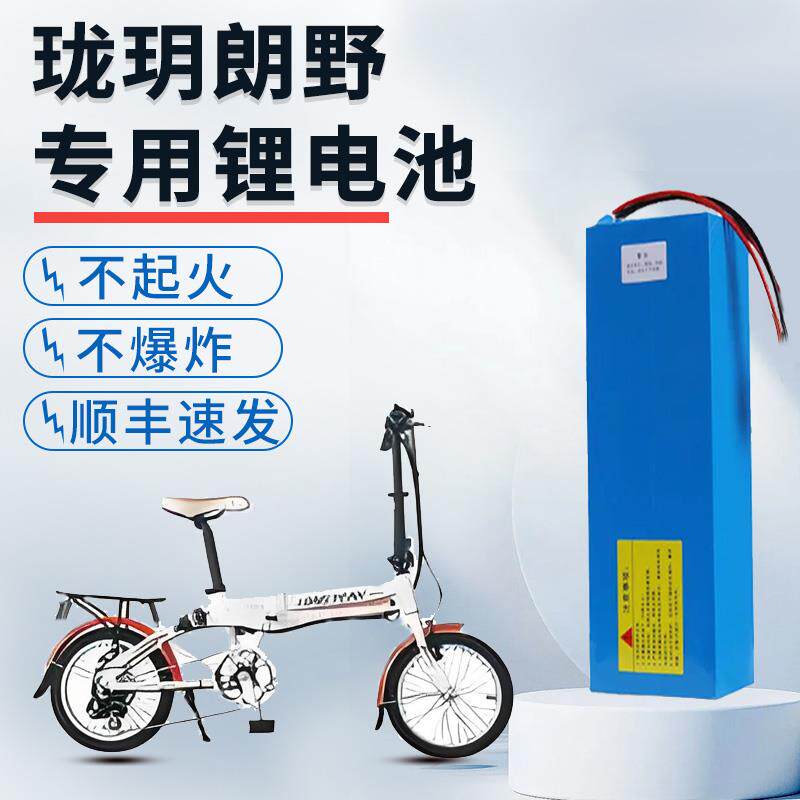 珑玥朗野36v锂电池电动车电池助力折叠自行车电池电瓶