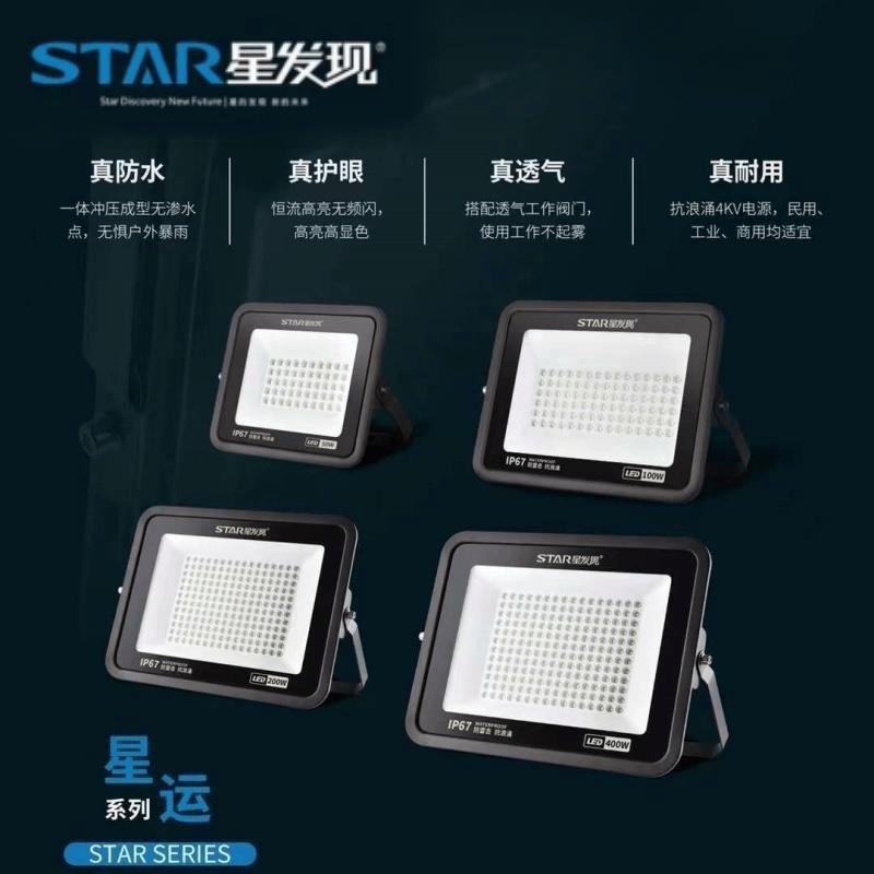 星发现led星运系列系列投光灯防水IP67厂房车间仓库户外防雷50W