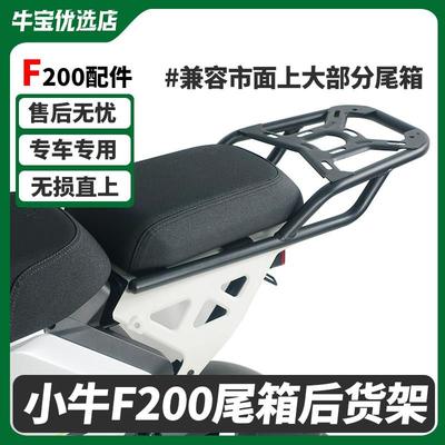 适配小牛F200电动车专用后座货架延长架尾箱尾架支架改装配件