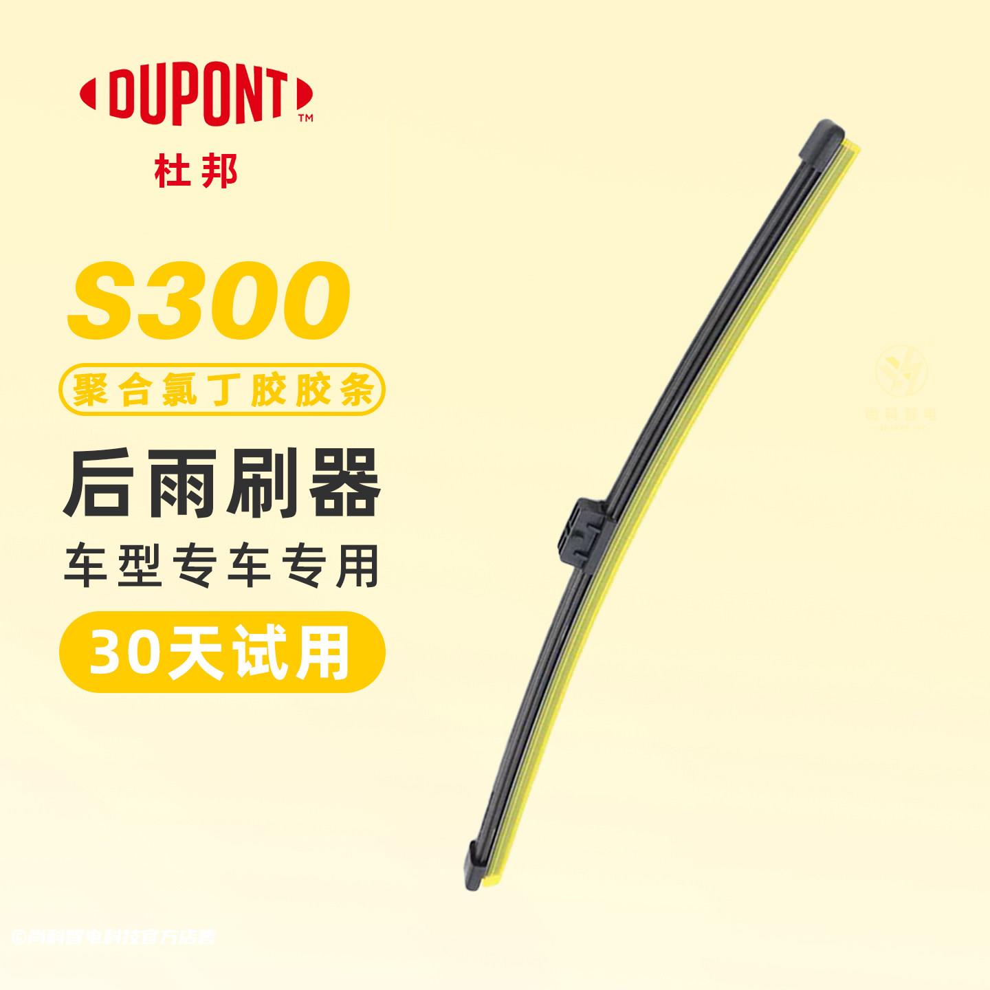 【后雨刮器】杜邦后雨刮器S300后挡风玻璃雨刷雨刮片氯丁胶胶条