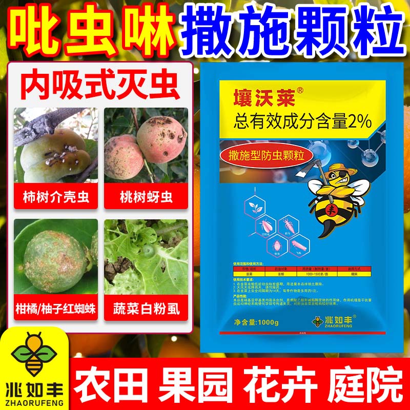 壤沃莱吡虫啉防虫颗粒撒施型蔬菜桃树柿树白点果树通用让我来助剂