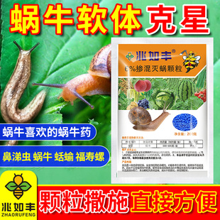 殺蝸牛藥專用殺蟲劑四聚乙醛植物蔬菜果樹殺鼻涕蟲蛞蝓農藥顆粒
