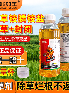 农立蜂精草铵磷铵盐正品除草剂强力除草烂根剂高浓度农药新型神器
