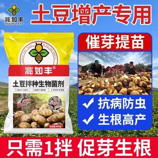 兆如丰土豆晚疫病专用拌种剂防病抗菌防虫高产提高出芽率生根壮苗