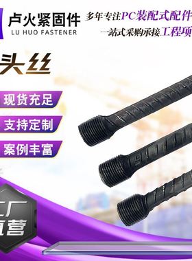 螺纹钢桩头丝建筑预埋螺纹钢桩头丝管桩单头热打细抗拔丝抗拔螺栓