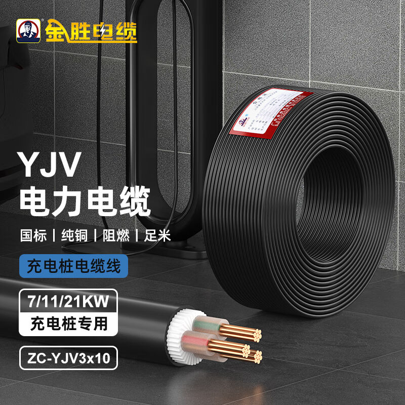 新品JYS电线电缆YJV3芯10平方新能源电动汽车充电桩国标ZC阻燃纯