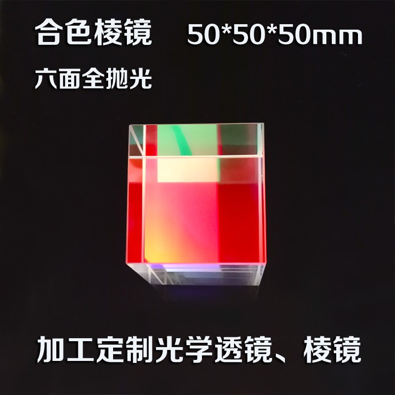 大号合色棱镜 六面亮 大号 5教学仪器/实验器材
