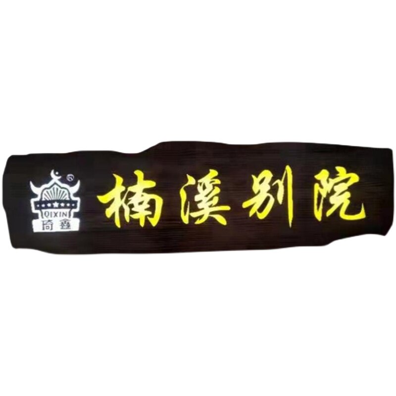 极速实木发光牌匾订制订做木质招牌门牌仿古门头店铺开业匾额木刻