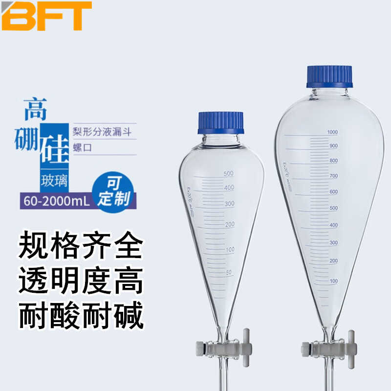 厂销贝傅特螺口梨形分液漏斗实验室具四氟塞带刻度螺纹口塑胶盖品
