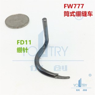 三针五线筒式 FE22 绷缝机绷针上FD11 下弯针 绷针架 星菱FW777