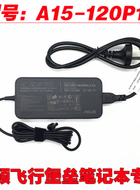 极速原装华硕飞行堡垒笔记型电脑充电线A15-120P1A电源配接器19V6