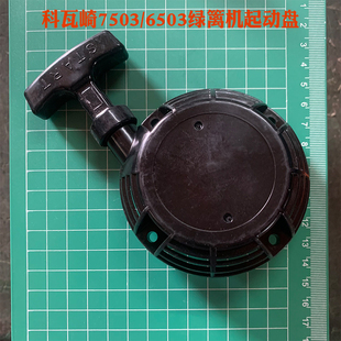 7501 6503修剪机地钻启动器汽油机 G63 极速科瓦崎割草机拉盘G23